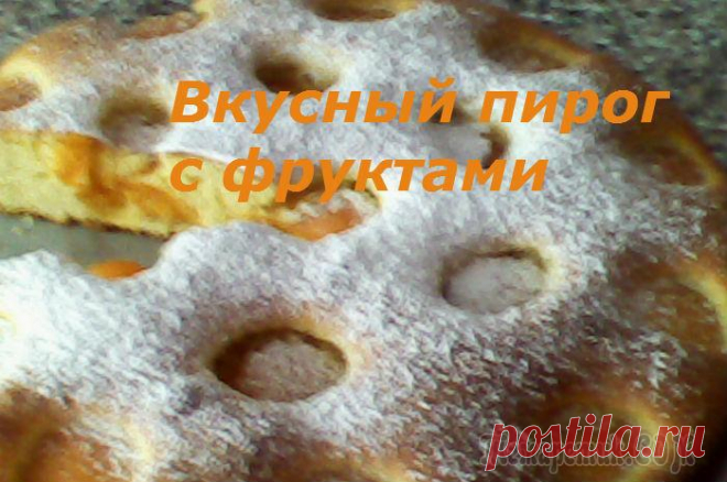 Очень вкусный пирог с фруктами.