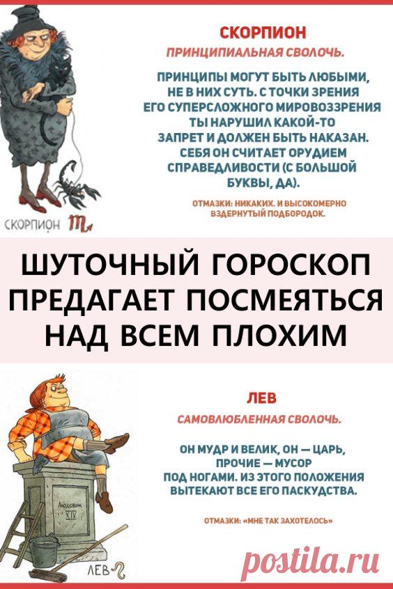 Шуточный гороскоп предлагает посмеяться над всем плохим, что есть в нас и в наших окружающих! Шуточный гороскоп от одного из лучших комиков современности, Дары О՛Бриена. #гороскоп #шуточныйгороскоп #знакизодиака