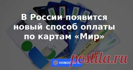 2022-В России появится новый способ оплаты по картам «Мир» У держателей банковских карт отечественной платёжной системы «Мир» появится новый способ оплаты — при помощи смартфона, а не пластика. Продавец будет считывать QR-код на гаджете клиента и списывать деньги со счёта.