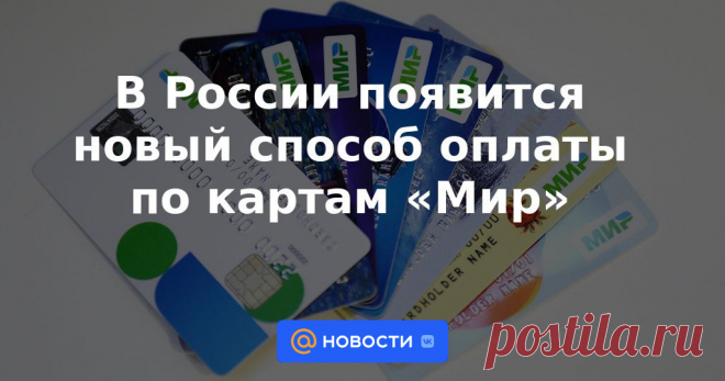 2022-В России появится новый способ оплаты по картам «Мир» У держателей банковских карт отечественной платёжной системы «Мир» появится новый способ оплаты — при помощи смартфона, а не пластика. Продавец будет считывать QR-код на гаджете клиента и списывать деньги со счёта.
