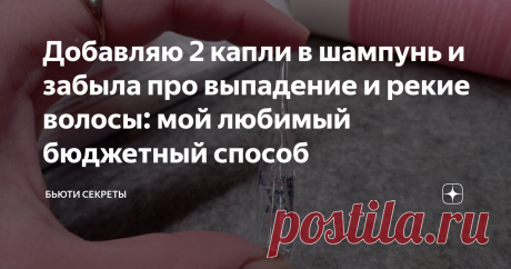 Добавляю 2 капли в шампунь и забыла про выпадение и рекие волосы: мой любимый бюджетный способ Статья автора «Бьюти секреты» в Дзене ✍: Осенью я, как и огромное количество людей, сталкиваюсь с "волосопадом".  На этот случай я знаю несколько весьма эффективных рецептов, которые проверены годами.