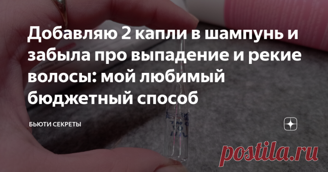 Добавляю 2 капли в шампунь и забыла про выпадение и рекие волосы: мой любимый бюджетный способ Статья автора «Бьюти секреты» в Дзене ✍: Осенью я, как и огромное количество людей, сталкиваюсь с 