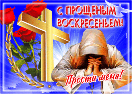 День чудесный воскресенье,
Он подарит всем прощение,
Семья обнимет с добротой
И воцарится мир, покой.