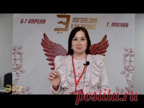 Отзыв о международном форуме Логопедия как Бизнес логопеда Регины Хасановой г. Набережные Челны