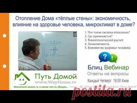Отопление Дома «тёплые стены». Экономичность, влияния на здоровье человека, микроклимат в доме?