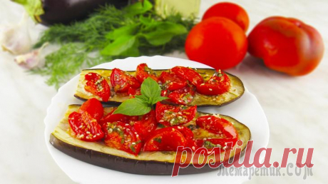 Баклажаны "Проще не бывает". Быстро, но очень вкусно! Сегодня я готовлю холодную закуску из баклажанов с помидорами. Рецепт очень легкий и быстрый в приготовлении, так сказать проще не бывает. Готовила ее уже пару раз, и скажу Вам, исчезает со стола она мгновенно! Ингредиенты: Баклажаны — 450 грамм Помидоры маленькие — 300 грамм Чеснок — 1 зуб...