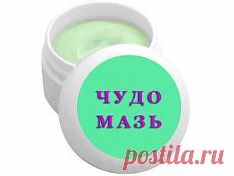 ЧУДО-МАЗЬ / Мази на все случаи жизни..