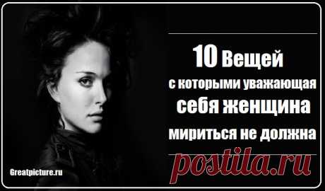 10 Вещей, с которыми уважающая себя женщина мириться не должна Представьте, как ведут себя воспитанные люди, которые относятся друг к другу с уважением и приязнью: какие у них лица, глаза, интонации, как они одеты