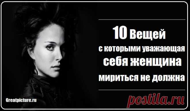 10 Вещей, с которыми уважающая себя женщина мириться не должна Представьте, как ведут себя воспитанные люди, которые относятся друг к другу с уважением и приязнью: какие у них лица, глаза, интонации, как они одеты