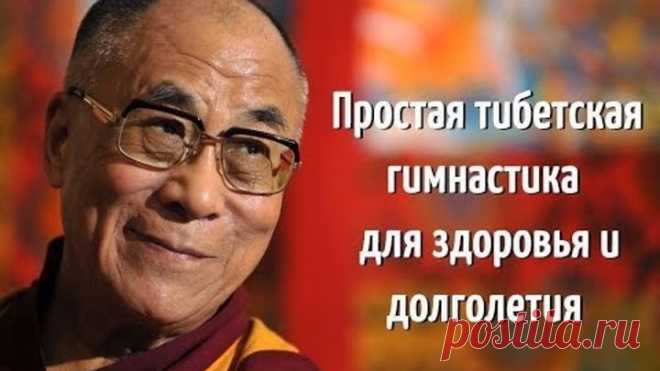 Гимнастика Долголетия от Тибетских Монахов!