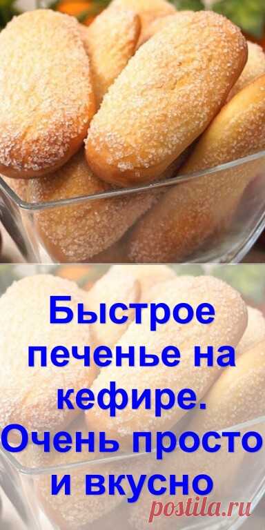 Быстрое печенье на кефире
8 июня 2018
3,5 тыс. дочитывания
2 мин.
4,4 тыс. просмотров. Уникальные посетители страницы.
3,5 тыс. дочитываний, 80%. Пользователи, дочитавшие до конца.
2 мин. Среднее время дочитывания публикации.
Печенье выходит нежным, вкусным и воздушным. Отличный вариант к чаю, если гости уже на подходе. Порадуйте себя и близких несложными, но очень вкусненькими 