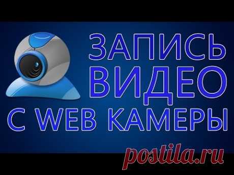 Как записать видео с web камеры - YouTube