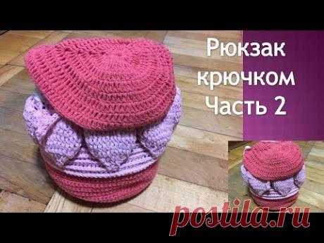Рюкзак крючком детский Часть 2/Мастер-класс по вязанию/Hook backpack