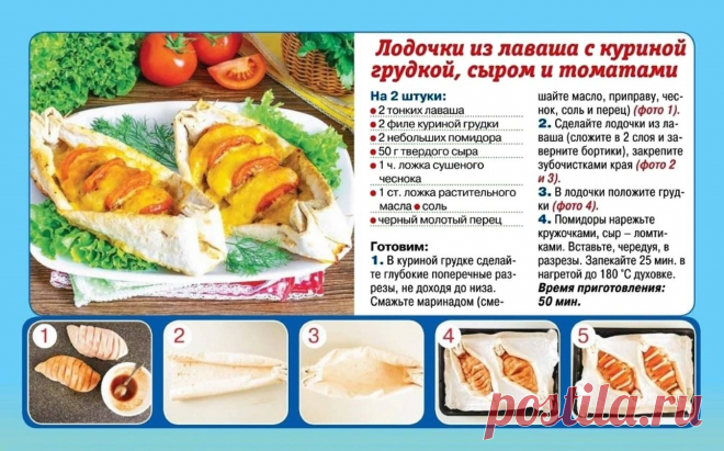 Лодочки из лаваша с куриной грудкой, сыром и томатами