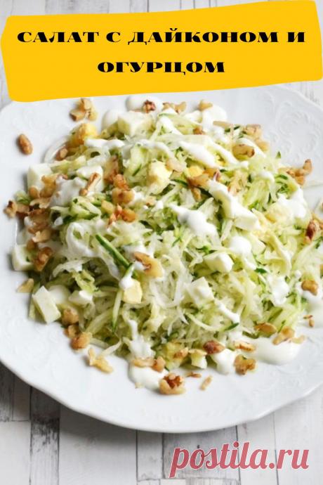 салат с дайконом и огурцом