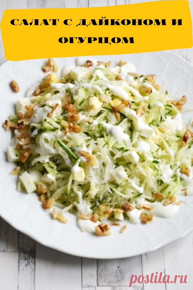 салат с дайконом и огурцом