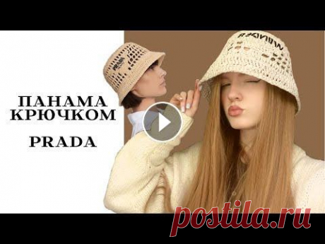 ПАНАМА КРЮЧКОМ PRADA Milano В этом видео я вам покажу, как связать летнюю панаму в стиле Prada Milano...