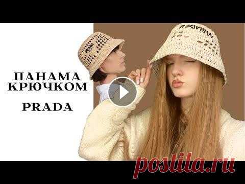 ПАНАМА КРЮЧКОМ PRADA Milano В этом видео я вам покажу, как связать летнюю панаму в стиле Prada Milano...