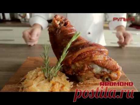 Мультиварка REDMOND M110. Рецепты для мультиварки #14: Рулька