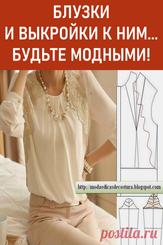 Блузки и выкройки к ним… Будьте модными! Предоставляю вашему вниманию выкройки блузок, которые сделают из вас настоящую бизнес леди или нежную и хрупкую романтичную особу. #своимируками #шитье #шитьеикрой #выкройки