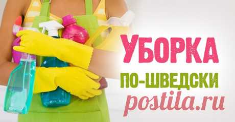 Шведская уборка