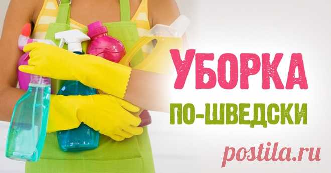 Шведская уборка