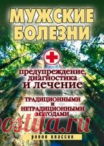 Мужские болезни. Предупреждение, диагностика и лечение