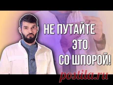 10 БОЛЕЗНЕЙ, ПОХОЖИХ НА ПЯТОЧНУЮ ШПОРУ @Ортопедия ProСтопы