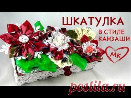 Шкатулка канзаши. Делаем шкатулку для украшений своими руками. МК по просьбе.