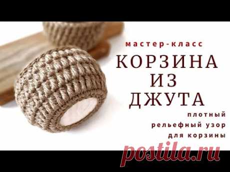 Уютный декор для дома. КОРЗИНА из джута плотным рельефным узором.