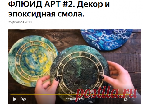 ФЛЮИД АРТ #2. Декор и эпоксидная смола. | Katrevich WOOD & ART | Яндекс Дзен