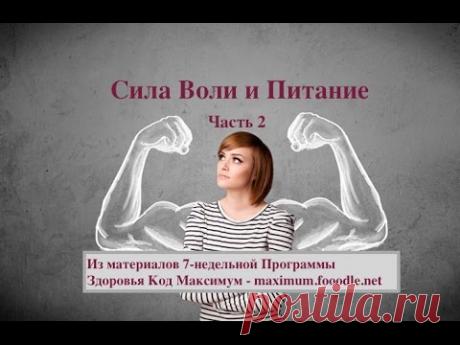 Сила Воли и Питание часть 2 - YouTube
