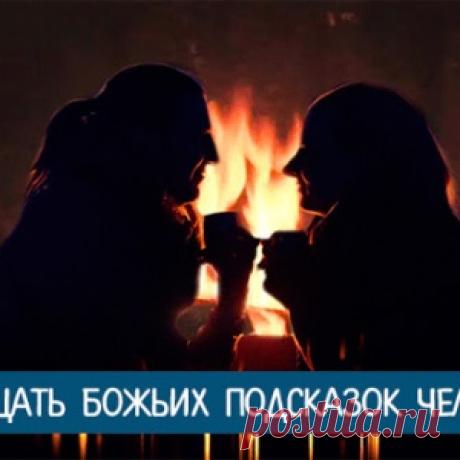 Пятнадцать Божьих подсказок человеку