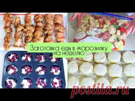 ЛЮБИМЫЕ РЕЦЕПТЫ | ЗАГОТОВКА ЕДЫ В МОРОЗИЛКУ ЗА 2 ЧАСА |ДОМАШНИЕ ПОЛУФАБРИКАТЫ