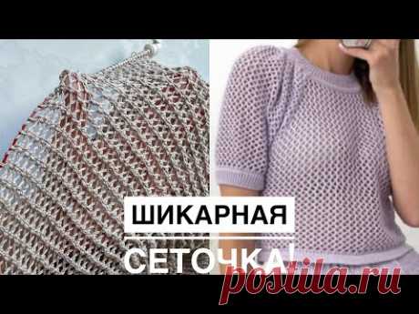 Шикарная сетка спицами по кругу и поворотными рядами! Супер узор для летних топов, маек, кофточек!