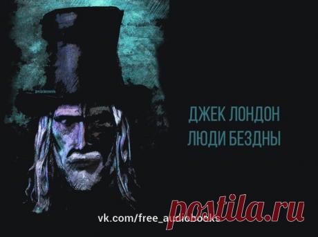 "Люди бездны" — сборник социологических очерков о жизни низших слоёв населения Лондона.

#разная_литература@free_audiobooks

В предисловии к первому изданию автор писал, что летом 1902 года он добровольно опустился на «дно Лондона»: переодевшись и обретя внешность городского пролетария, он некоторое время жил и работал в кварталах Ист-Энда, чтобы собственными глазами увидеть степень лишений и повседневных опасностей, переживаемых социальными низами в столице мощнейшего государства мира.