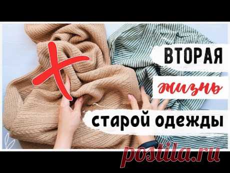 НОВАЯ ЖИЗНЬ СТАРЫХ ВЕЩЕЙ 😍 КРУТЫЕ ИДЕИ ПЕРЕДЕЛКИ 💛 Подробный МАСТЕР-КЛАСС