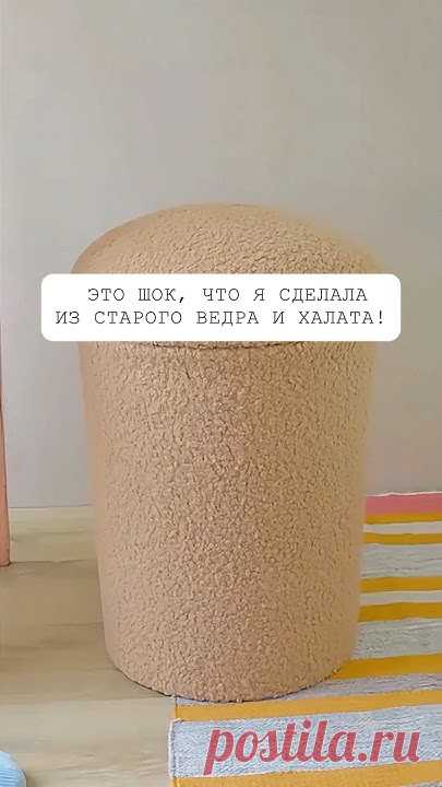 Это шок, что я сделала из старого ведра и халата!✨#интерьер #своимируками #дизайн #декор