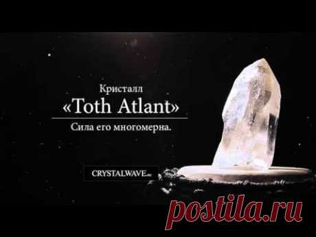 Кристалл «Toth Atlant» — пришедший к нам сквозь эоны и эоны. Дающий своему хозяину силу  и просветление, пробуждающий намерения от снов и формирующий путь к цели.
Прозрачность 99%. Очень мощный ретранслятор.