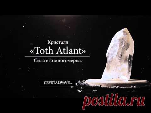 Кристалл «Toth Atlant» — пришедший к нам сквозь эоны и эоны. Дающий своему хозяину силу  и просветление, пробуждающий намерения от снов и формирующий путь к цели.
Прозрачность 99%. Очень мощный ретранслятор.