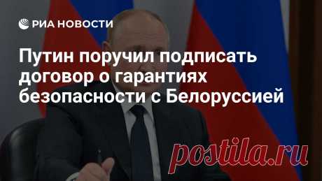 5-12-24- Договор с Белоруссией о гарантиях безопасности, документ опубликовали на сайте правовых актов.