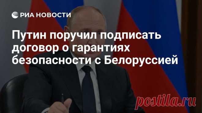 5-12-24- Договор с Белоруссией о гарантиях безопасности, документ опубликовали на сайте правовых актов.