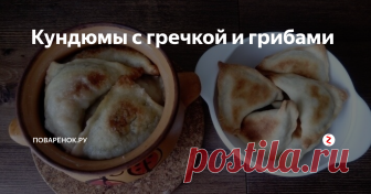 Кундюмы с гречкой и грибами Кундюмы, представляют собой старинное русское блюдо, которое появилось еще в XVI веке. Данные изделия очень напоминает пельмени, однако вместо мяса их фаршируют грибами и крупами. Мы сегодня приготовим кундюмы с гречкой и грибами.