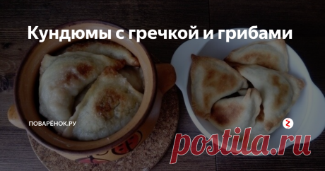 Кундюмы с гречкой и грибами Кундюмы, представляют собой старинное русское блюдо, которое появилось еще в XVI веке. Данные изделия очень напоминает пельмени, однако вместо мяса их фаршируют грибами и крупами. Мы сегодня приготовим кундюмы с гречкой и грибами.