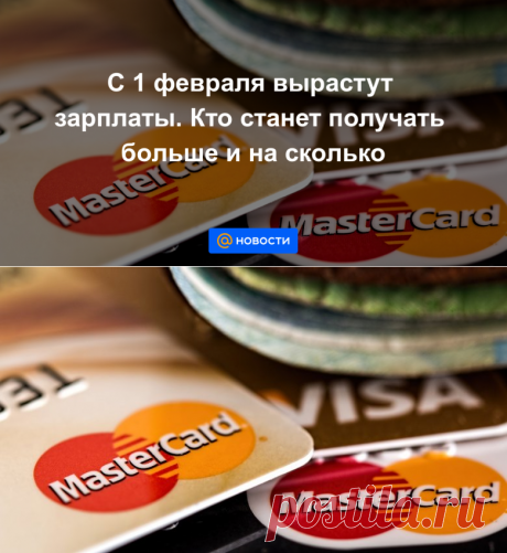 С 1 февраля вырастут зарплаты. Кто станет получать больше и на сколько - Новости Mail.ru