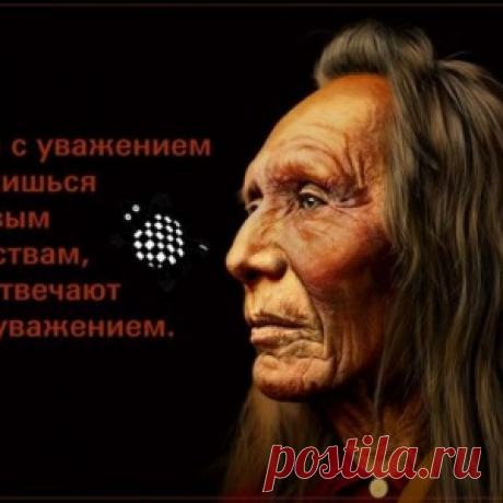 Индейские пословицы, способные перевернуть ваше мировоззрение - МирТесен