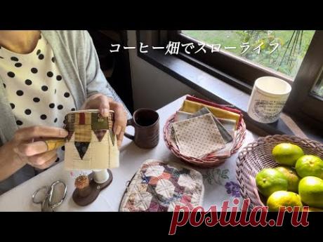 【60代女性】パッチワークで作ったペン立てが可愛すぎる‼︎//コーヒーをお供に手作りが楽しい季節/大きなシラサギが庭を散策する景色に癒される。