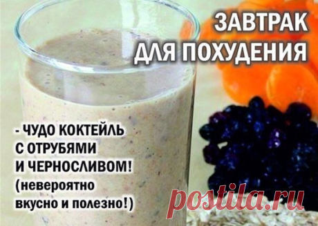 ЗАВТРАК ДЛЯ ПОХУДЕНИЯ - ЧУДО КОКТЕЙЛЬ С ОТРУБЯМИ И ЧЕРНОСЛИВОМ!

 Этот коктейль поможет вывести все ненужности из организма. Идеально коктейль с отрубями и черносливом подойдет для завтрака.
Ингредиенты:
- большой стакан кефира 1% жирности (около 300 мл)
- 2 столовых ложки рассыпчатых отрубей
- 1 столовая ложка льняной муки
- 1 чайная ложка какао порошка
- 5-7 штук чернослива (лучше мясистого, не сухого)
- около 50 мл кипятка (чтобы распарить чернослив)