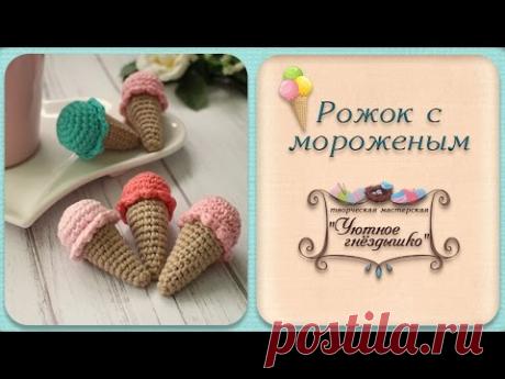 ✼ Мороженое крючком ✼ Вязание крючком для начинающих! - YouTube