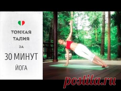 С помощью специальных упражнений сделать талию тонкой и красивой под силу каждой женщине. В данном комплексе идеально подобраны позы на боковые скручивания, ...